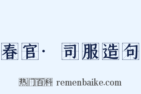 春官·司服造句是什么意思的图片